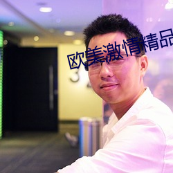 欧美激情(qíng)精(jīng)品久久