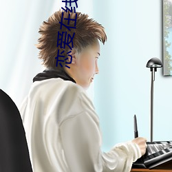 戀愛在線觀看