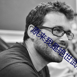 原来我是绝世武神