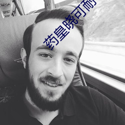 药(yào)皇晓可(kě)耐
