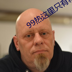 99热这里只有精品