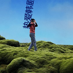 热爱(愛)韩剧免(免)费观看(看)在(在)线完整(整)