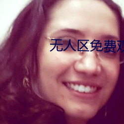 无人区免费(費)观(觀)看完(完)整(整)版下载