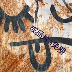 成品片(片)a免费