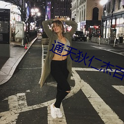 通天(天)狄仁杰(傑)百度云