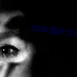 09年(nián)国庆(qìng)大(dà)阅兵高(gāo)清(qīng)