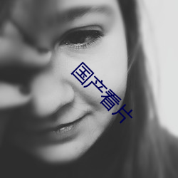 国产看片