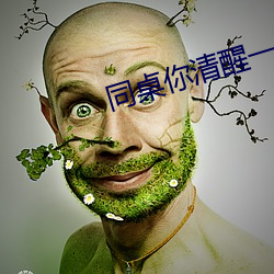 同桌你清醒一點