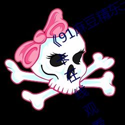 《91麻豆精(精)东(東)天美(美)果(果)冻星空》高清不卡在线观看