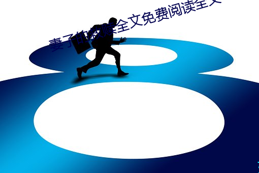 妻子的救贖全文免費閱讀全文