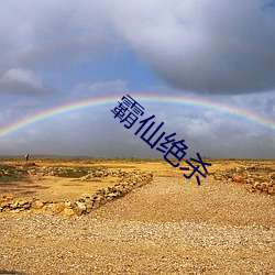 霸仙绝杀(shā)