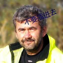 不要(要)插(插)进(進)去