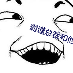 霸道总裁和他的男人