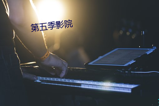第五季(jì)影院