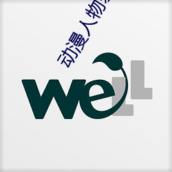 动漫人物差差差免费动漫在