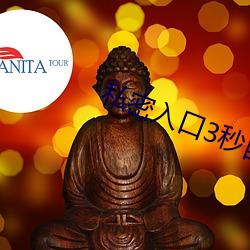 私密入(入)口(口)3秒自动转跳