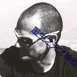 重生(生)之天才神棍