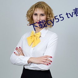 下載cy55 tv春雨