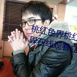 桃红色界桃红色界福利影院桃红色界在线观看立花美凉heyzo