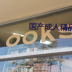 國産成人精品第一區二區三區