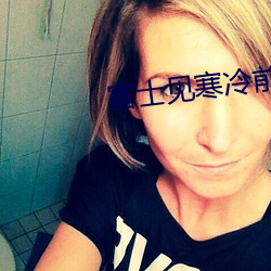 富士见寒冷前线指(zhǐ)挥官02动