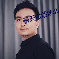 聊(聊)天(天)对话怎么(麽)弄成视(視)频