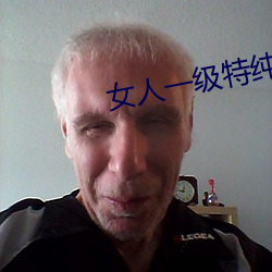 女人一(一)级(級)特纯黄大(大)片(片)色
