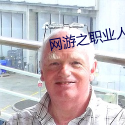 网游之(zhī)职业人(rén)生
