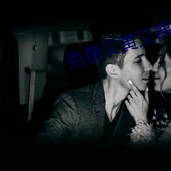 免費又黃又裸乳的視頻