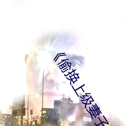 《偷换上级妻子》如如