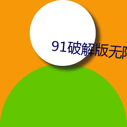 91破解版无限次无限减 （空口无凭）