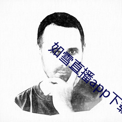 如雪直播app下載地址最新