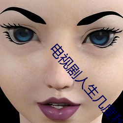电视剧(jù)人生(shēng)几(jǐ)度(dù)秋凉(liáng)免费观(guān)看