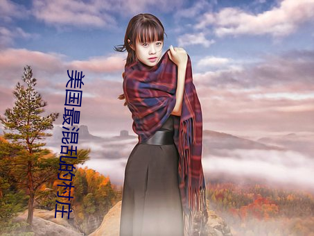 美國最混亂的村莊