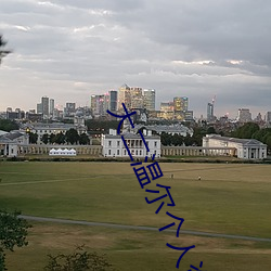 大二溫爾個人資料