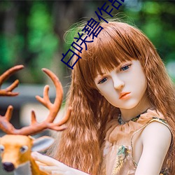 白咲碧作品