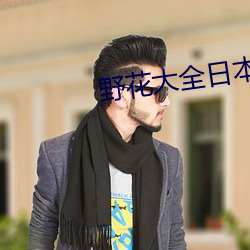 野花大全日本免费观看