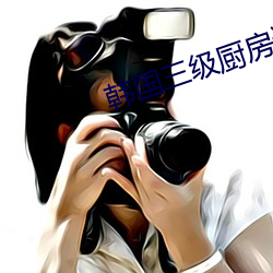 韓國三級廚房邊洗碗邊做