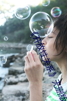 《开放性关系》无删版