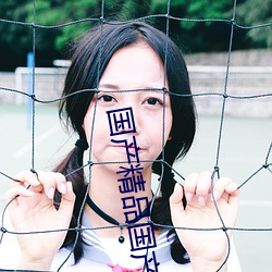 国(國)产精品国产三级国(國)产(産)三不(不)