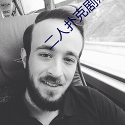 二人扑克剧烈运动视频教程支持高清点播