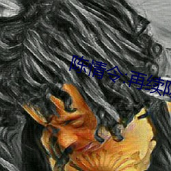 陈(chén)情令:再续陈情