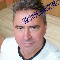 亞洲旡碼歐美大片