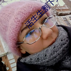 活生(生)生割(割)下(下)头颅(顱)网站 活人肢解