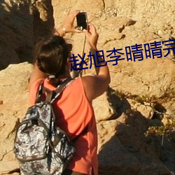 赵旭李晴(qíng)晴完整版小说
