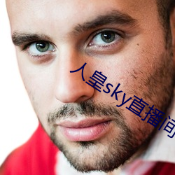 人皇sky直播间