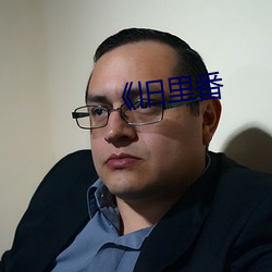 《旧里(lǐ)番
