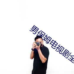 男保姆(mǔ)电视(shì)剧全集剧(jù)情免(miǎn)费