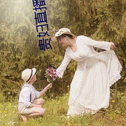貴婦直播app