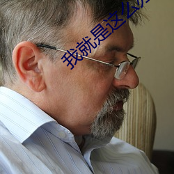 我就是這麽蘇